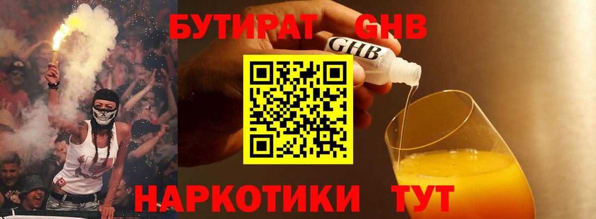 БУТИРАТ оксибутират Чебаркуль