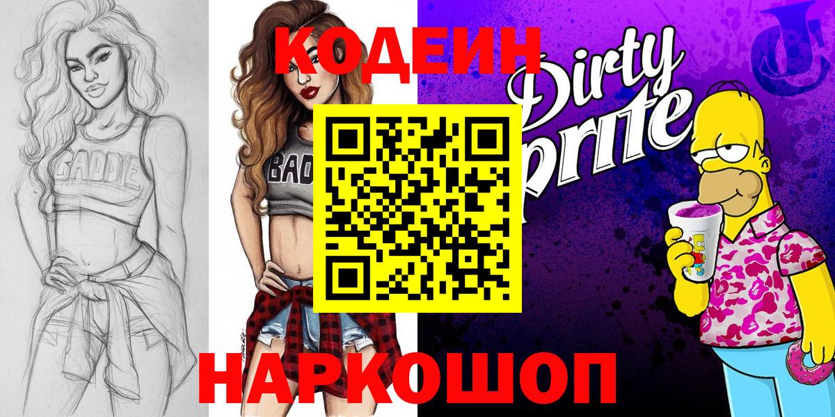 купить   Кодеин напиток Lean (лин)  Codein Purple Drank  Вход с VPN  Чебаркуль 